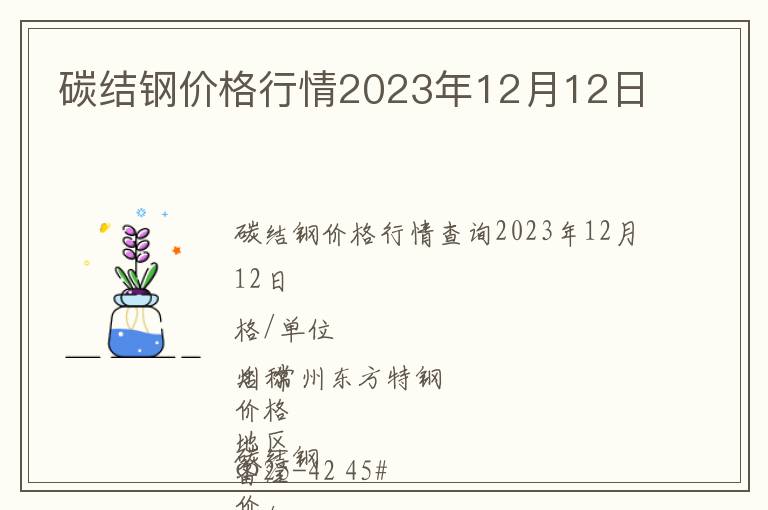 碳結鋼價格行情2023年12月12日