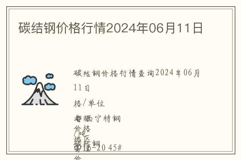 碳結鋼價格行情2024年06月11日