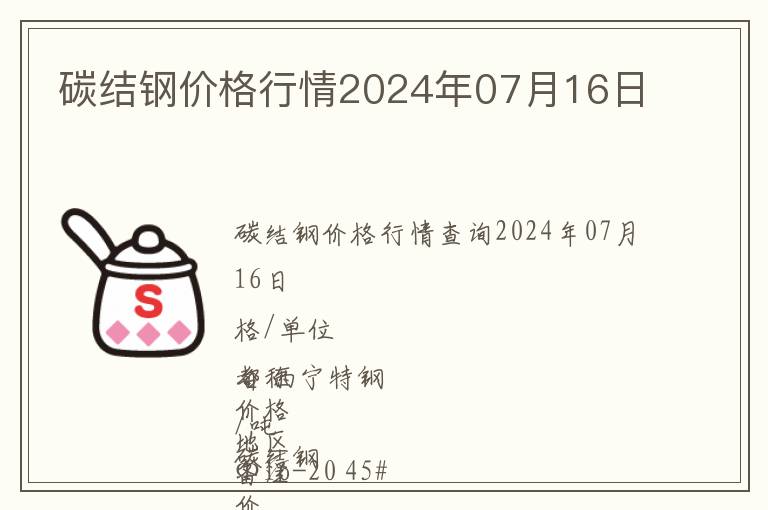 碳結鋼價格行情2024年07月16日