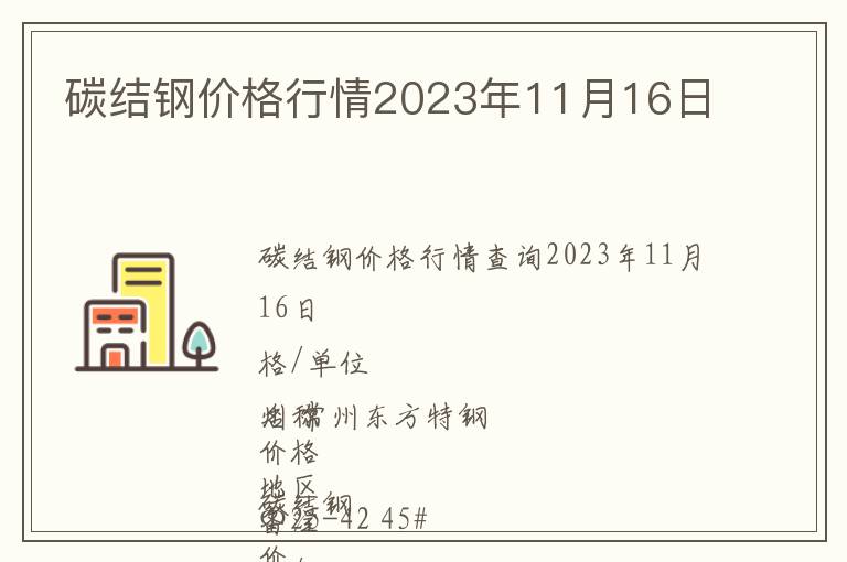 碳結鋼價格行情2023年11月16日