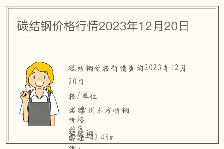 碳結鋼價格行情2023年12月20日