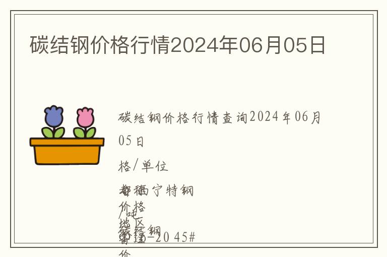 碳結鋼價格行情2024年06月05日