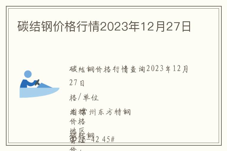 碳結(jié)鋼價(jià)格行情2023年12月27日