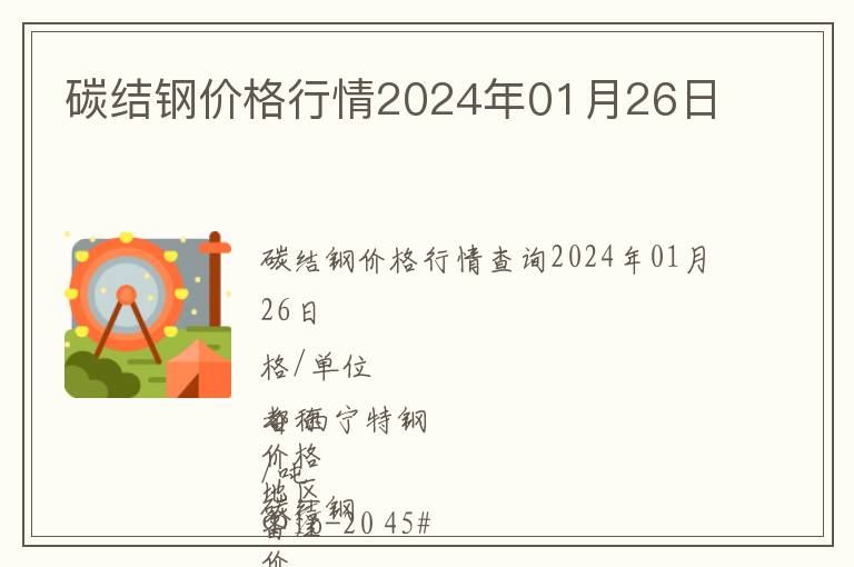 碳結鋼價格行情2024年01月26日