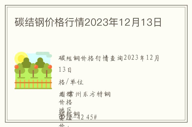 碳結(jié)鋼價(jià)格行情2023年12月13日