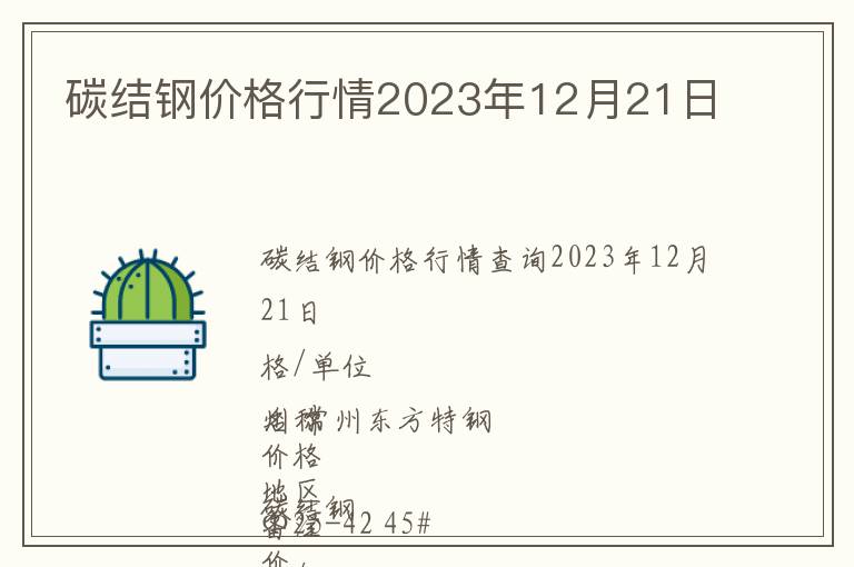 碳結(jié)鋼價格行情2023年12月21日