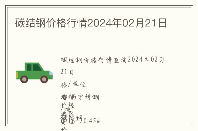 碳結鋼價格行情2024年02月21日