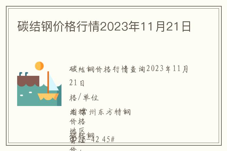 碳結鋼價格行情2023年11月21日