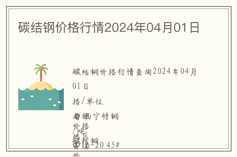 碳結鋼價格行情2024年04月01日