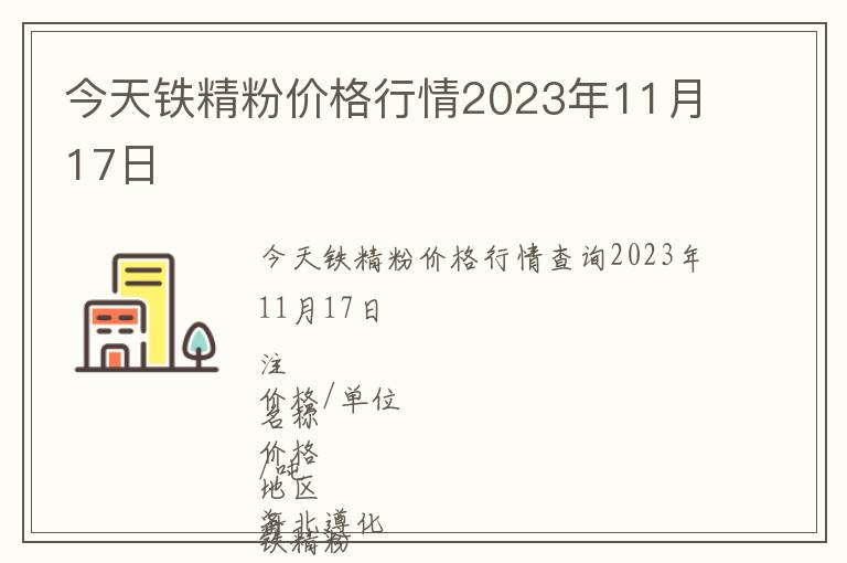 今天鐵精粉價格行情2023年11月17日