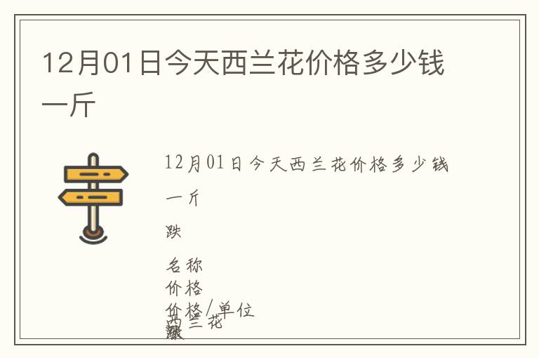 12月01日今天西蘭花價格多少錢一斤