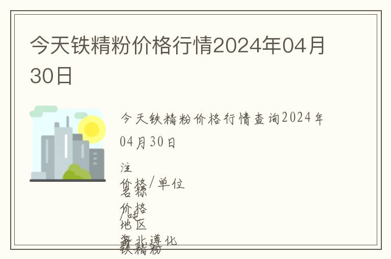 今天鐵精粉價(jià)格行情2024年04月30日