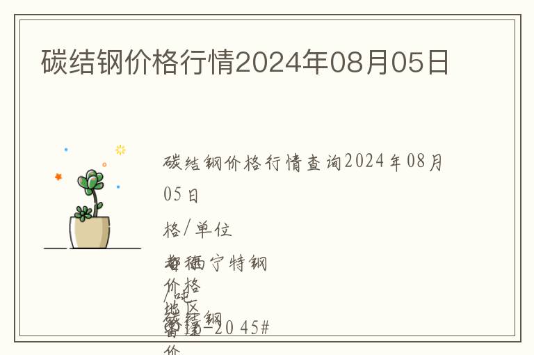 碳結(jié)鋼價格行情2024年08月05日