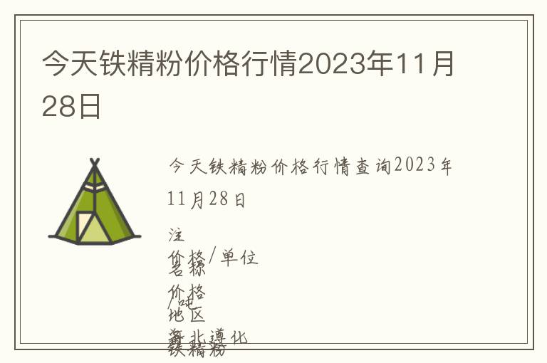 今天鐵精粉價格行情2023年11月28日