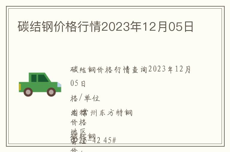 碳結鋼價格行情2023年12月05日