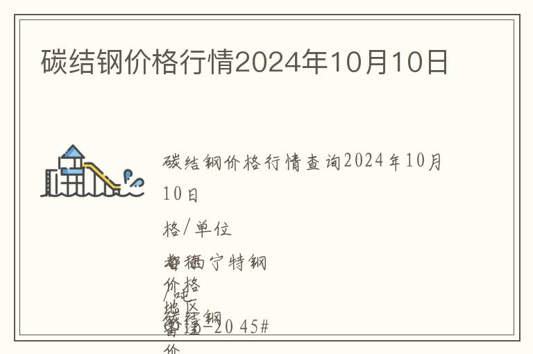 碳結(jié)鋼價格行情2024年10月10日