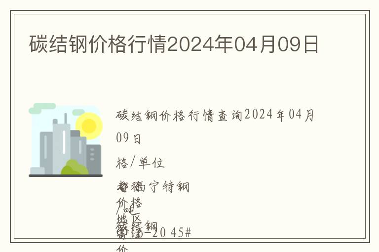 碳結鋼價格行情2024年04月09日