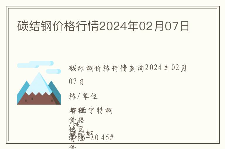 碳結鋼價格行情2024年02月07日