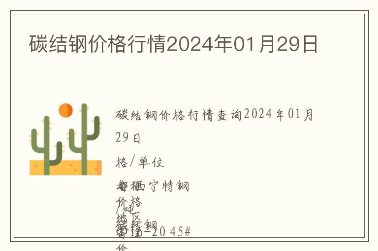 碳結鋼價格行情2024年01月29日