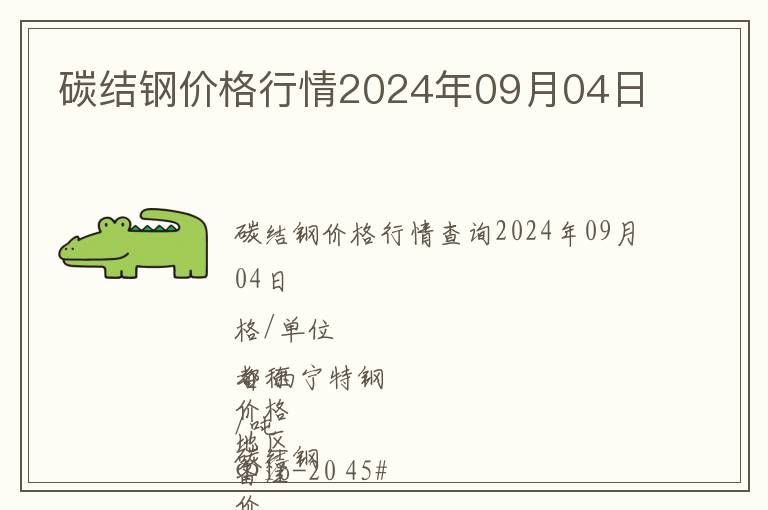 碳結鋼價格行情2024年09月04日