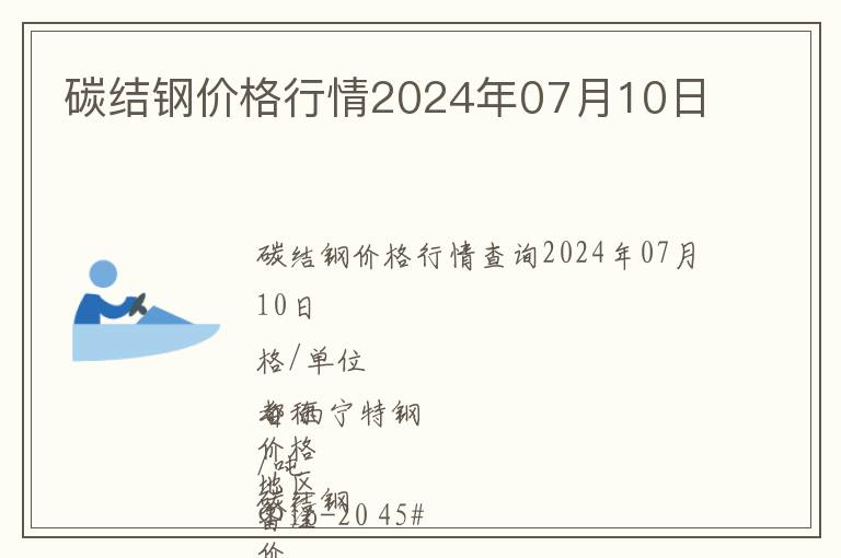 碳結(jié)鋼價(jià)格行情2024年07月10日