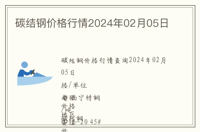 碳結(jié)鋼價(jià)格行情2024年02月05日