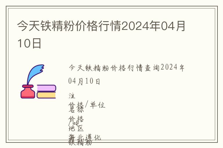 今天鐵精粉價格行情2024年04月10日