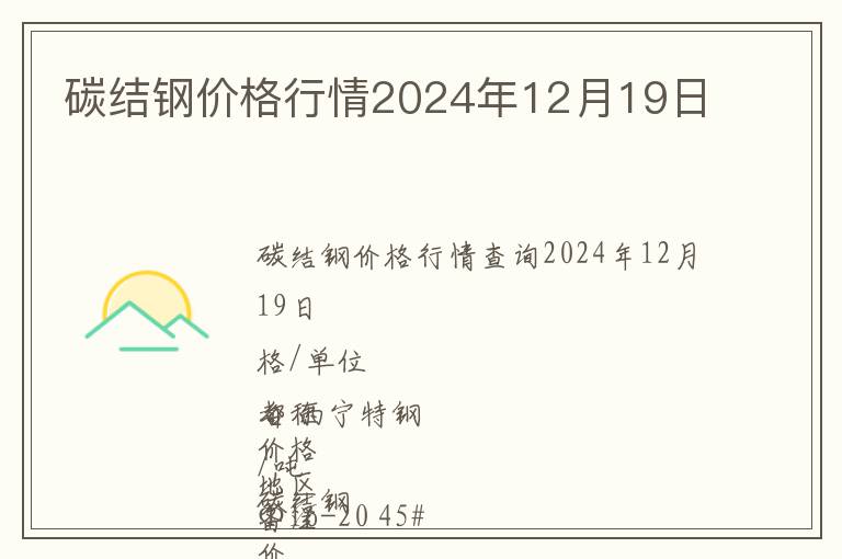 碳結(jié)鋼價(jià)格行情2024年12月19日