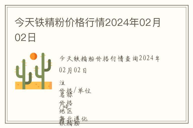 今天鐵精粉價格行情2024年02月02日