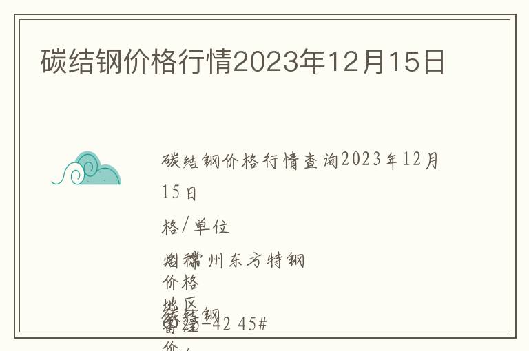 碳結(jié)鋼價(jià)格行情2023年12月15日