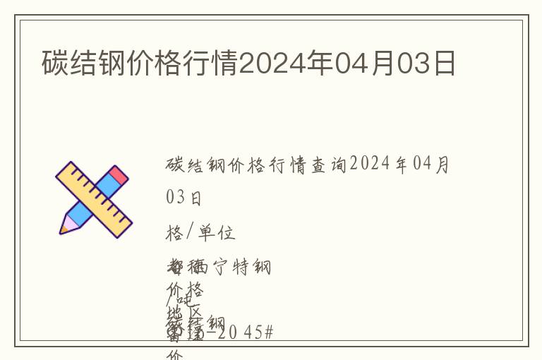 碳結(jié)鋼價格行情2024年04月03日