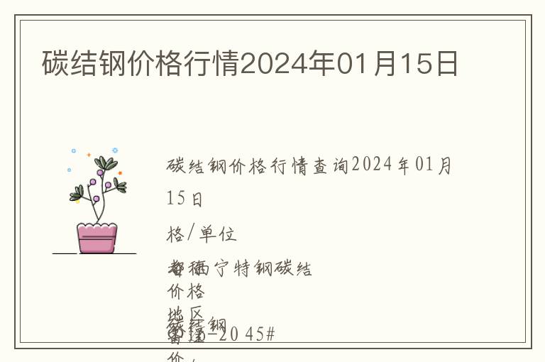 碳結(jié)鋼價(jià)格行情2024年01月15日