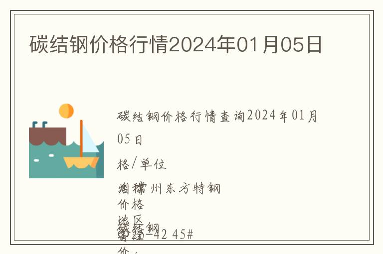 碳結(jié)鋼價(jià)格行情2024年01月05日