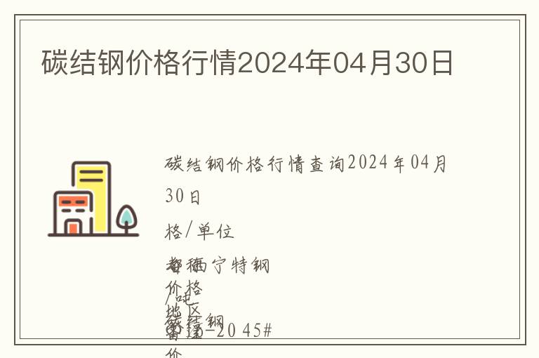 碳結鋼價格行情2024年04月30日