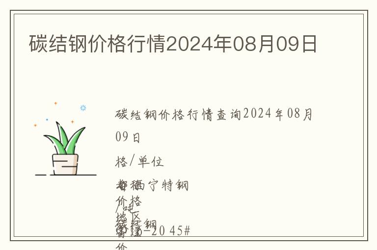 碳結鋼價格行情2024年08月09日