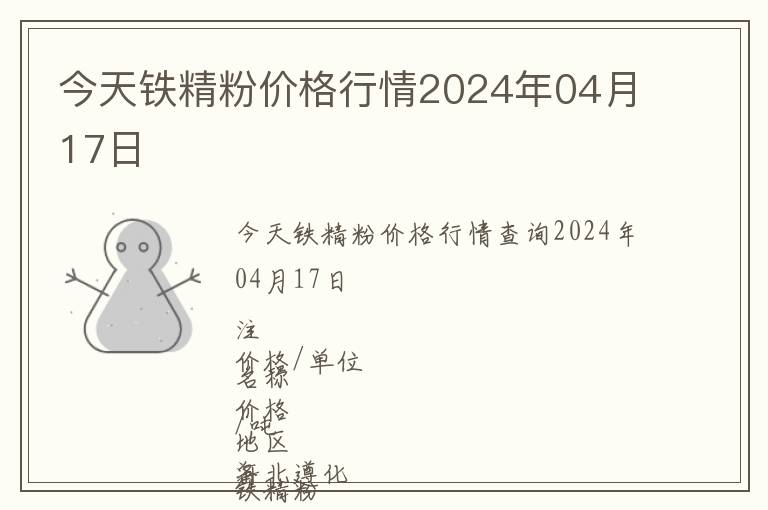 今天鐵精粉價格行情2024年04月17日