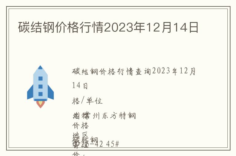 碳結鋼價格行情2023年12月14日