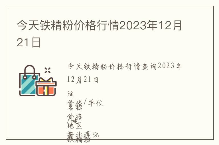 今天鐵精粉價格行情2023年12月21日