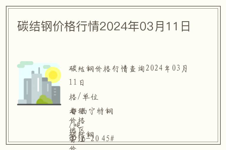 碳結鋼價格行情2024年03月11日