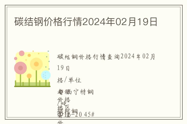 碳結鋼價格行情2024年02月19日