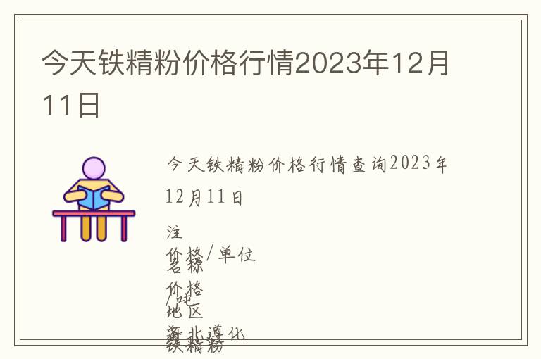 今天鐵精粉價(jià)格行情2023年12月11日