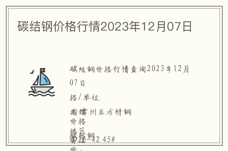 碳結(jié)鋼價(jià)格行情2023年12月07日