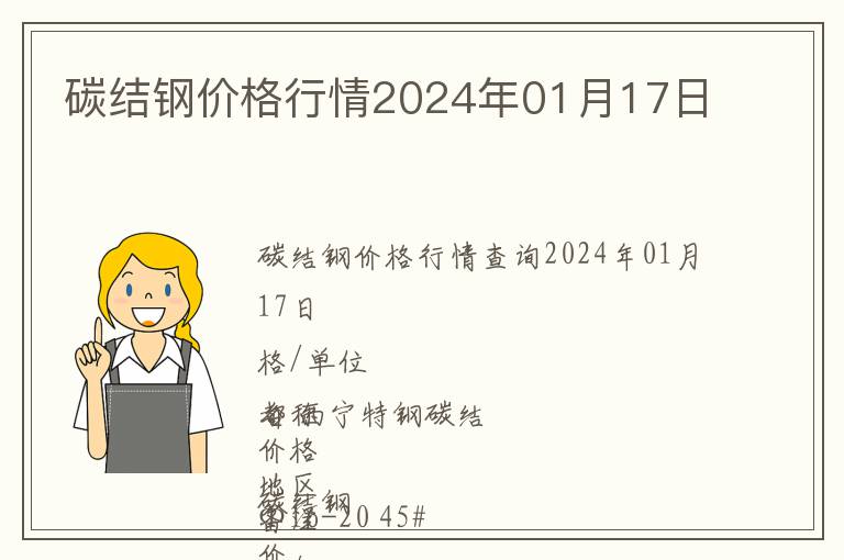 碳結鋼價格行情2024年01月17日