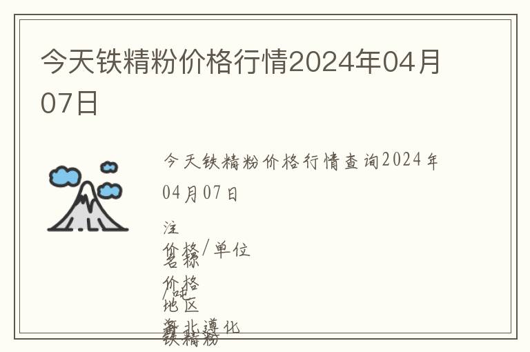 今天鐵精粉價格行情2024年04月07日