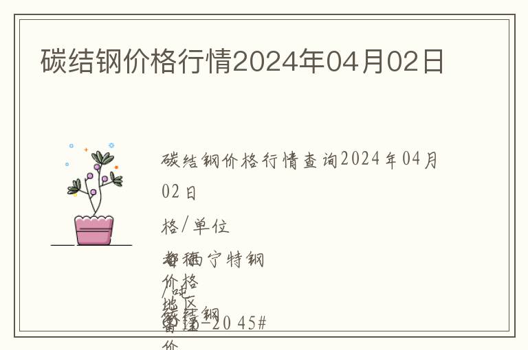 碳結鋼價格行情2024年04月02日