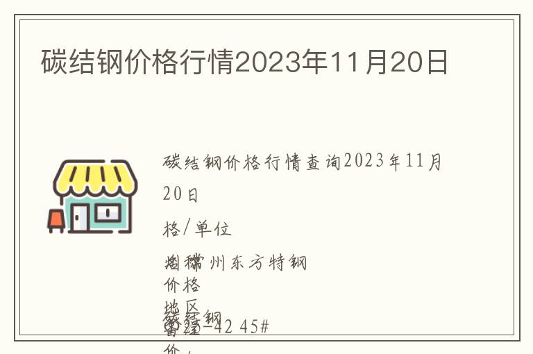 碳結鋼價格行情2023年11月20日