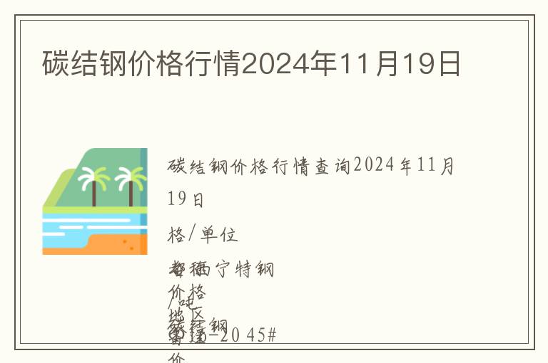 碳結鋼價格行情2024年11月19日