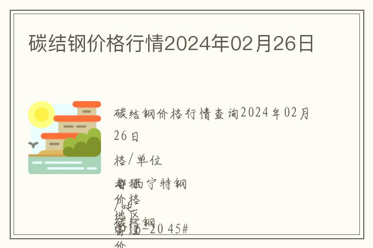 碳結鋼價格行情2024年02月26日