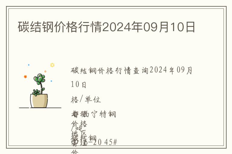 碳結鋼價格行情2024年09月10日