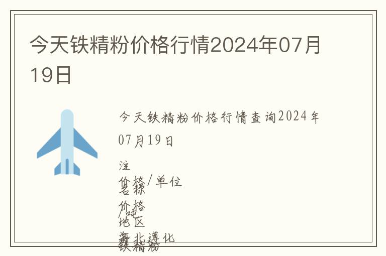 今天鐵精粉價(jià)格行情2024年07月19日